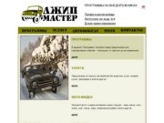 Джип-Мастер / JeepMaster - программы на внедорожниках - трофи и 
ралли