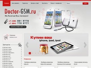 Doctor GSM - запчасти и аксессуары для мобильных телефонов в Москве