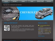 Запчасти для Opel и Chevrolet