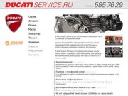 Сервис мотоциклов Ducati - DucatiService Москва