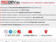 Создание сайтов в Красноярске - reddev.ru