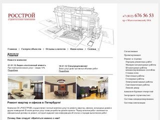 Строительная компания РОССТРОЙ - ремонт квартир, офисов, помещений в Санкт-Петербурге