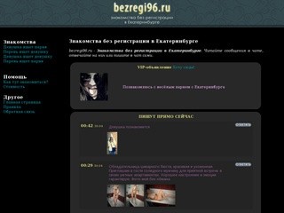 Знакомства без регистрации в Екатеринбурге - никакой регистрации общайся сразу