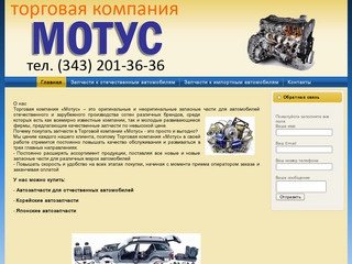 Торговая компания "Мотус", продажа автозапчастей, корейские автозапчасти