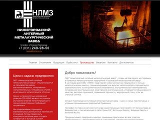 Нижегородский литейный металлургический завод