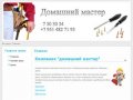 Домашний мастер услуги электрика, сантехника и др. в Челябинске