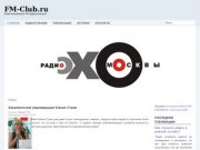 Клуб московских FM-радиостанций - FM-Club.ru