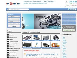 Ap-info: Автозапчасти для иномарок в Санкт-Петербурге