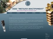"Металл-Инструмент" г.Ижевск - надежный поставщик инструмента