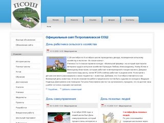 Официальный сайт Петропавловской СОШ