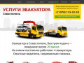 Эвакуатор в Севастополе.тел.+7(978)133-22-59 звоните круглосуточно