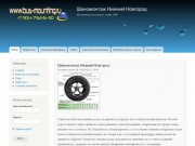 Шиномонтаж Нижний Новгород | Постоянным клиентам скидка 10%