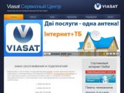 Viasat сервисный центр