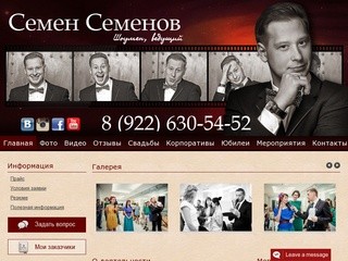 Ведущий в Челябинске | Шоумен Семен Семенов