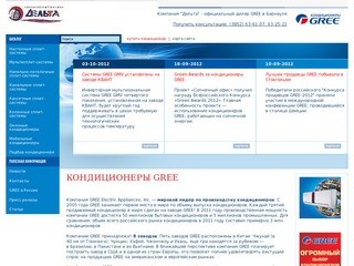 Кондиционеры GREE - Компания "Дельта" - официальный дилер GREE в Барнауле