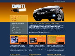 Ксенон-F1 — продажа комплектов ксенона и ксеноновых ламп в Санкт-Петербурге