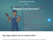 «Италия» - Сантехнические работы в Волгограде