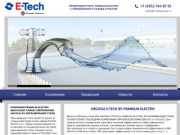 НАСОСЫ E-TECH by FRANKLIN ELECTRIC заказать в Москве