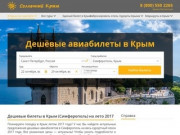 Купить билеты на самолет в Крым