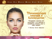 Студия перманентного макияжа Нелли Юферевой в Красноярске.