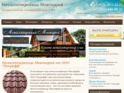 Металлочерепица Монтеррей в Нижнем Новгороде и области