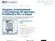 PrintBox3D в Перми
