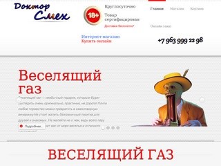 Доктор Смех — продажа веселящего газа,  воздух Ибицы, закись азота