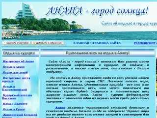 Сайт "Анапа - город солнца!"