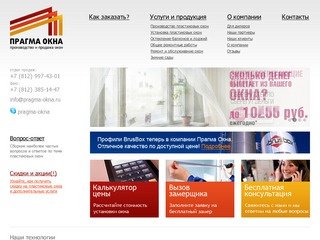 ПРАГМА ОКНА - пластиковые окна (пвх) в Санкт-Петербурге. Производство