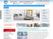 Клининговая компания "Леда-Евроклин": уборка квартир, уборка помещений - профессиональный клининг