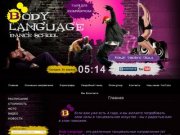 Body Language Dance School - Танцевальная школа г. Новосибирск