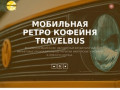 TravelBus - Мобильная ретро Кофейня - Чайная