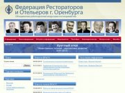 Федерация Рестораторов и Отельеров г.Оренбурга