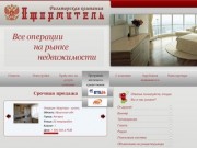 Риэлторская компания 'Оформитель': Купить квартиру в Ангарске