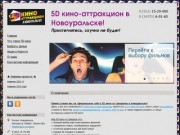 5D кино-аттракцион в Новоуральске!