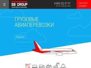Sbtransport.ru - Срочная (экспресс) доставка грузов по России из Москвы