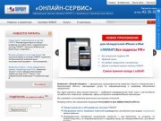 «Онлайн-Сервис» г. Архангельск - представительство компании ГАРАНТ