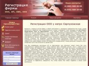 Регистрация ИП и ООО у метро Серпуховская