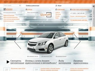 Шумоff Красноярск — шумоизоляция для автомобилей, шумоизоляция
