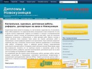 Заказать, купить курсовые, дипломные, контрольные работы, рефераты и диссертации в Новокузнецке