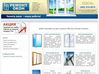 Срочный ремонт окон ПВХ и замена стеклопакетов в Москве и Подмосковье