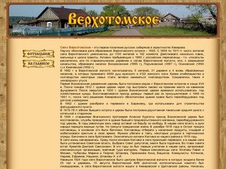 Село Верхотомское Кемеровского района.