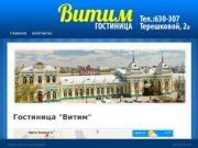 Гостиница "Витим"