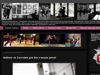 Бальные танцы Харьков ТСК "Phantom"