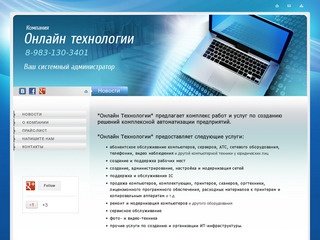 Обслуживание компьютерных систем IT- компания Онлайн Технологии г.Новосибирск