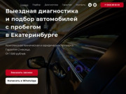 Подбор и проверка автомобилей с пробегом в Екатеринбурге