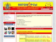 Одесский государственный учебный комбинат (ОГУК) Автокурсы (Автошкола)
