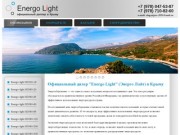 О компании - Energo Light в Крыму