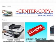 Копировальный центр "CENTER — COPY" | Новосибирск