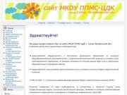 Сайт МКОУ ППМС-ЦДК г. Сатка